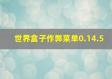 世界盒子作弊菜单0.14.5