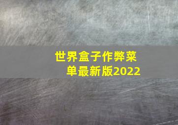 世界盒子作弊菜单最新版2022