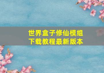 世界盒子修仙模组下载教程最新版本