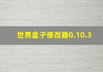 世界盒子修改器0.10.3