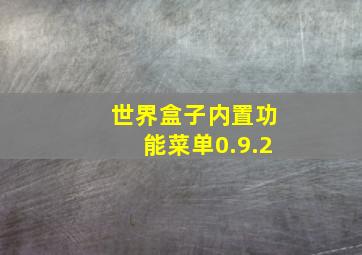 世界盒子内置功能菜单0.9.2