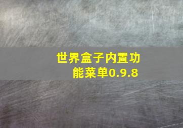 世界盒子内置功能菜单0.9.8