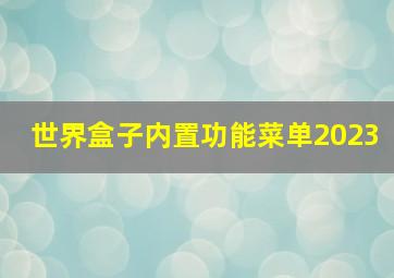 世界盒子内置功能菜单2023