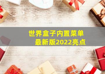 世界盒子内置菜单最新版2022亮点