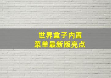 世界盒子内置菜单最新版亮点