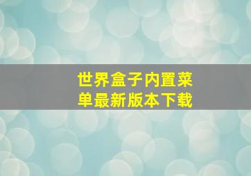 世界盒子内置菜单最新版本下载