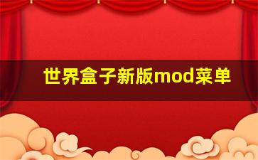 世界盒子新版mod菜单