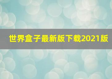 世界盒子最新版下载2021版