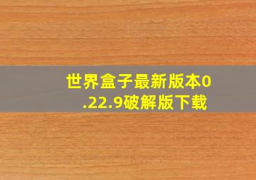 世界盒子最新版本0.22.9破解版下载