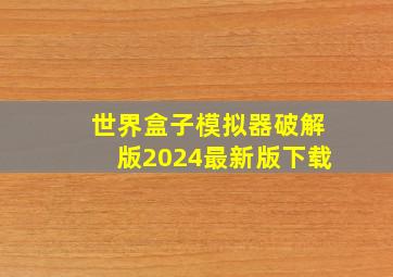 世界盒子模拟器破解版2024最新版下载