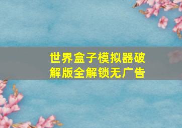 世界盒子模拟器破解版全解锁无广告