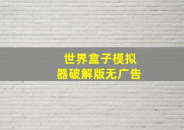 世界盒子模拟器破解版无广告