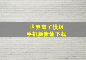 世界盒子模组手机版修仙下载