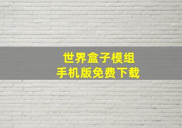 世界盒子模组手机版免费下载