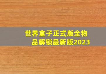 世界盒子正式版全物品解锁最新版2023