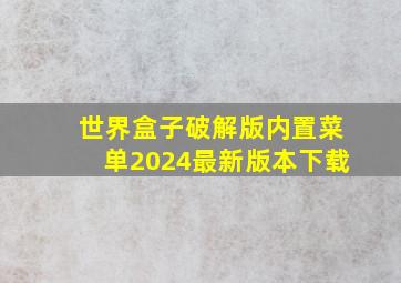 世界盒子破解版内置菜单2024最新版本下载