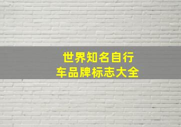 世界知名自行车品牌标志大全