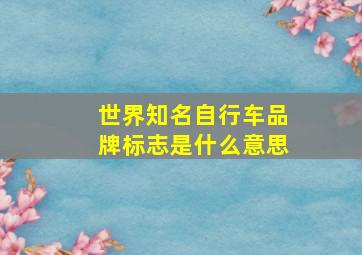 世界知名自行车品牌标志是什么意思