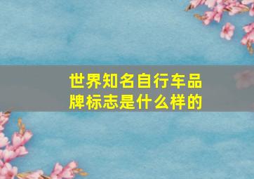 世界知名自行车品牌标志是什么样的