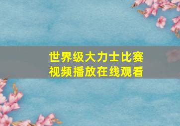 世界级大力士比赛视频播放在线观看