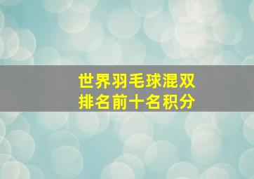 世界羽毛球混双排名前十名积分