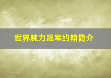 世界腕力冠军约翰简介