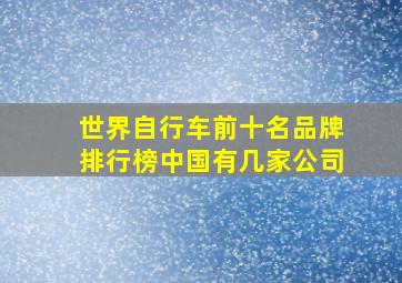 世界自行车前十名品牌排行榜中国有几家公司