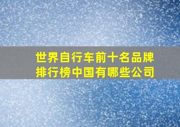 世界自行车前十名品牌排行榜中国有哪些公司