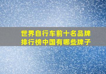 世界自行车前十名品牌排行榜中国有哪些牌子