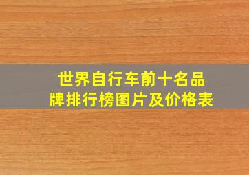 世界自行车前十名品牌排行榜图片及价格表