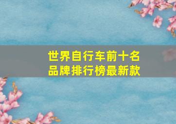 世界自行车前十名品牌排行榜最新款