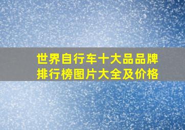 世界自行车十大品品牌排行榜图片大全及价格