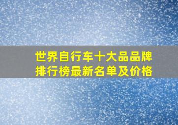 世界自行车十大品品牌排行榜最新名单及价格