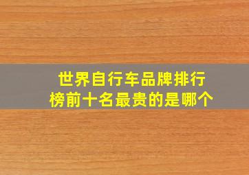 世界自行车品牌排行榜前十名最贵的是哪个