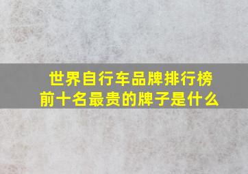 世界自行车品牌排行榜前十名最贵的牌子是什么