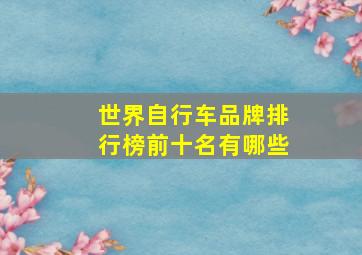 世界自行车品牌排行榜前十名有哪些