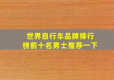 世界自行车品牌排行榜前十名男士推荐一下