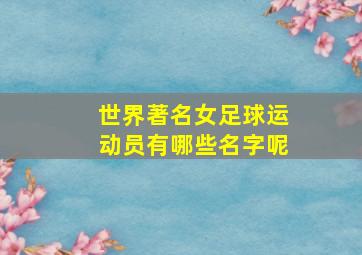 世界著名女足球运动员有哪些名字呢