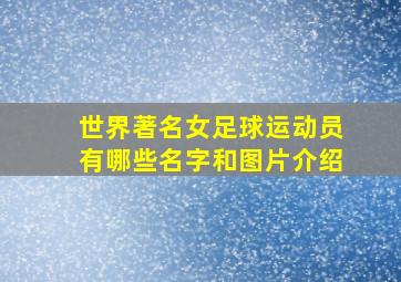 世界著名女足球运动员有哪些名字和图片介绍