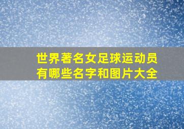 世界著名女足球运动员有哪些名字和图片大全