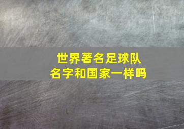 世界著名足球队名字和国家一样吗