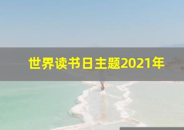 世界读书日主题2021年