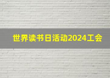 世界读书日活动2024工会