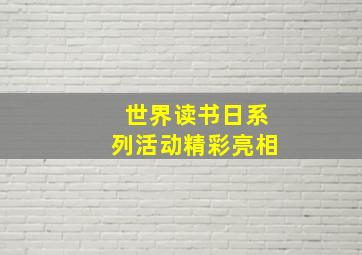 世界读书日系列活动精彩亮相