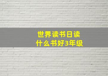 世界读书日读什么书好3年级