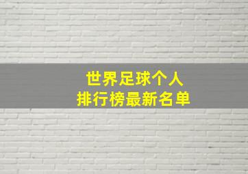 世界足球个人排行榜最新名单