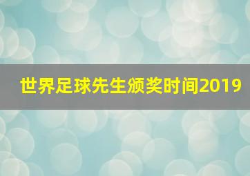 世界足球先生颁奖时间2019