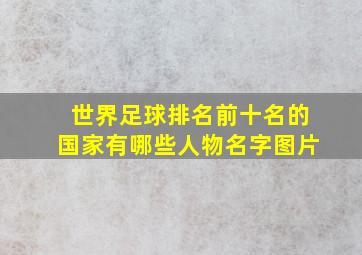 世界足球排名前十名的国家有哪些人物名字图片