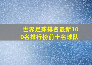 世界足球排名最新100名排行榜前十名球队