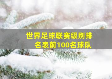 世界足球联赛级别排名表前100名球队